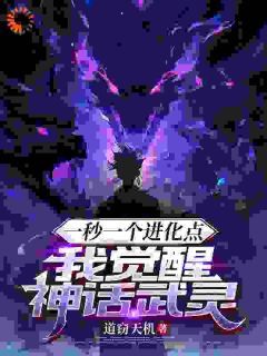 【抖音小说穿越：F级废武灵魔化成黑悟空txt全文在线阅读