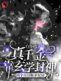 完结《真千金靠玄学封神，四个哥哥跪求原谅》沈晚沈千雪小说全章节目录阅读