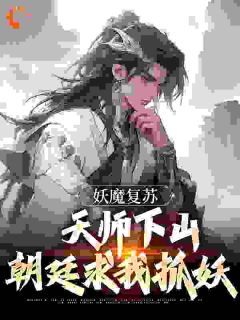 妖魔复苏：天师下山，朝廷求我抓妖全本章节阅读