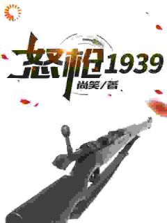 尚笑新书怒枪1939在线阅读