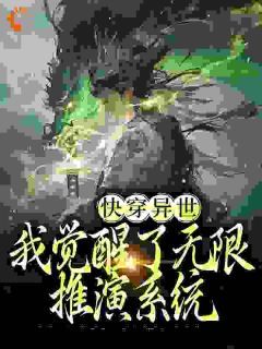 快穿异世：我觉醒了无限推演系统最新章节 第8章