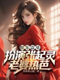 (无弹窗)娱乐盗墓：扮演张起灵，老婆热芭小说