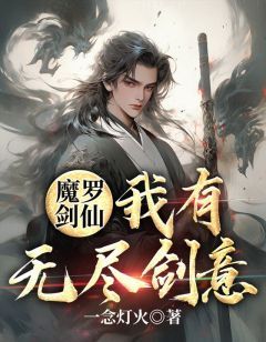 (独家)魔罗剑仙：我有无尽剑意小说第18章