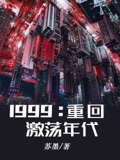 1999：重回激荡年代苏墨最新小说全文阅读