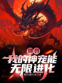 【抖音】《御兽：我的神宠能无限进化》钱定陈静免费试读