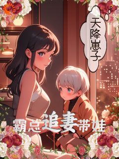 (爆款)小说催更四面八方来全文阅读《天降崽子！霸总追妻带娃》在线阅读