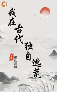 小说异能小农女：逃荒路上躺平了无广告阅读