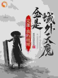 【知乎】《修为在上，天魔休想造次》沐天邈李殊文完结版免费阅读