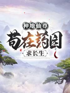 (无弹窗)小说种地仙尊，苟在药园求长生 作者秋呱呱