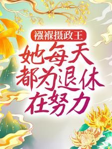 《襁褓摄政王，她每天都为退休在努力》姜月窈姜渝君小说全部章节目录