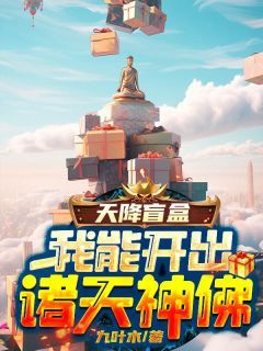 天降盲盒，我能开出诸天神佛by九叶木 第2章