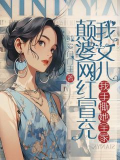 《颠婆网红冒充我女儿，我手撕她全家》小说林小兔最新章节阅读