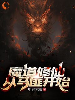 【抖音】《魔道修仙：从马匪开始》许三雁唐浣浣免费试读