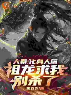 【完结版】《大秦：化身人屠，祖龙求我别杀了主角恶夫嬴政章节在线阅读