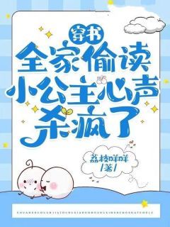 (全文在线阅读)穿书：全家偷读小公主心声杀疯了 主角元清婳齐冥