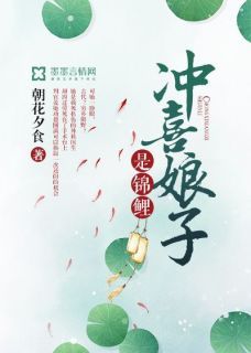 【完结版】《冲喜娘子是锦鲤主角苏云染梁鹤祯章节在线阅读