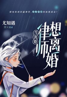 当离婚律师想离婚完整版在线阅读(主角盛烟姜漠)