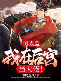 【完结版】《假太监：我在后宫当大佬！主角周恒婧妃章节在线阅读