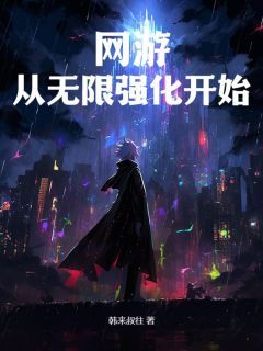 最新小说《网游：从无限强化开始》大结局阅读