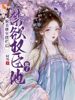 【新书】《得知世界是话本后，貌美夫人摆烂了》主角南知鸢谢清珏全文全章节小说阅读