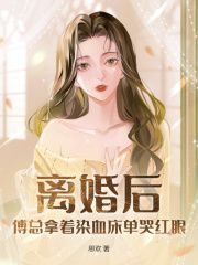 《离婚后，傅总拿着染血床单哭红眼》全章节小说_江绾傅砚辞全文阅读