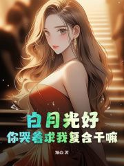 白月光好，你哭着求我复合干嘛无弹窗在线阅读 第2章 收回一切！