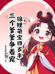 (无弹窗)小说锦鲤萌宝四岁半，三个爹爹争着宠 作者爱吃猫粮的兔子