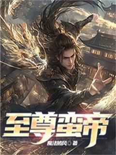 【新书】《至尊蛮帝》主角纪宇纪萱萱全文全章节小说阅读