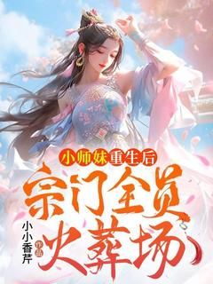 《小师妹重生后，宗门全员火葬场》全章节小说_洛瑶瑶温云烟全文阅读