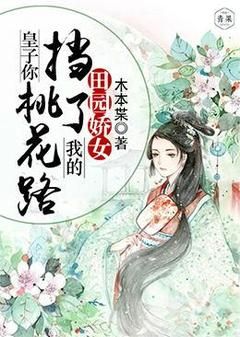 完结《田园娇女：皇子你挡了我的桃花路》顾溪顾源小说全章节目录阅读