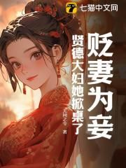 贬妻为妾？贤德大妇她掀桌了by无间之令在线阅读