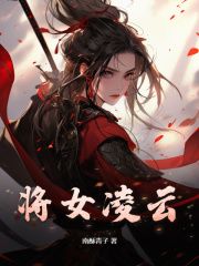 《将女凌云》全章节小说_颜凌云贺洛初全文阅读