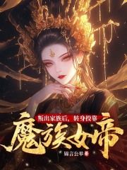 【新书】《叛出家族后，转身投靠魔族女帝》主角楚尘林书望全文全章节小说阅读