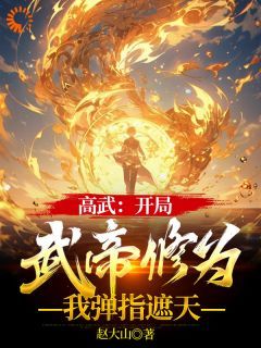 【抖音】热书高武：开局武帝修为，我弹指遮天全本章节阅读