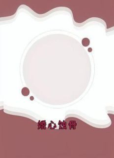 (无弹窗)主角姜诺顾宴小说免费阅读