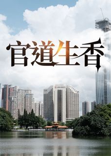 【完结版】《官道生香主角陈楚河刘媛媛章节在线阅读