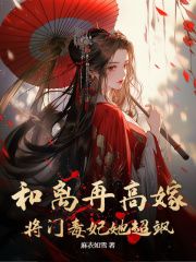 完结《和离再高嫁，将门毒妃她超飒》崔安如陆景琛小说全章节目录阅读