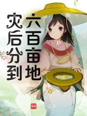 【完结版】《灾后第六年，我靠发豆芽攒下农场主角怀榆周潜章节在线阅读