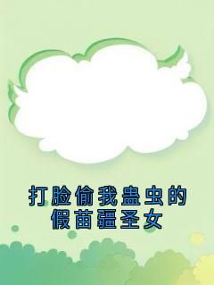 打脸偷我蛊虫的假苗疆圣女祝青祝文瑶满厚全本小说章节目录阅读