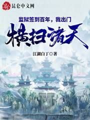 【完结版】《监狱签到百年，我出门横扫诸天！主角苏辰殷仞雪章节在线阅读