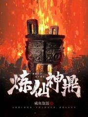 小说什么神兵利器？都来当我的干粮！ 第2章 炼仙神鼎