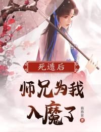 完结《死遁后，师兄为我入魔了》乔秀滢陆羡廷小说全章节目录阅读