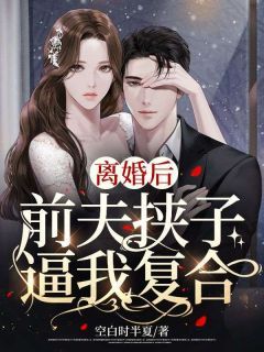 【知乎】《离婚后，前夫挟子逼我复合》顾裴妍陆震霆完结版免费阅读