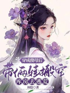 【抖音】小说穿成傻母后，带俩娃搬空库房去逃荒无广告阅读