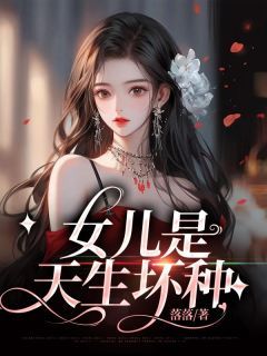 完结《女儿是天生坏种》章婷婷章元颜月小说全章节目录阅读