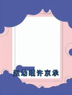 【抖音】赵幼眠许京承全文阅读