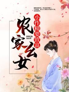 吃素啃萝卜新书农家幺女：小作精要致富在线阅读