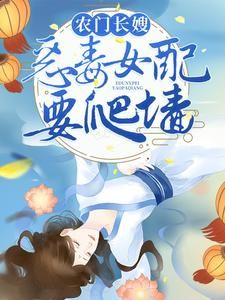 黔渔《农门长嫂：恶毒女配要爬墙》在线阅读