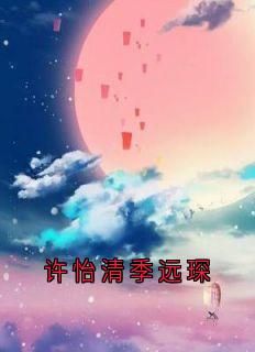 (无弹窗)小说许怡清季远琛 作者大神