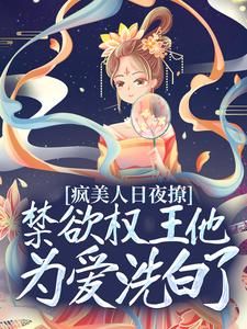 《疯美人日夜撩，禁欲权王他为爱洗白了》by凤眠